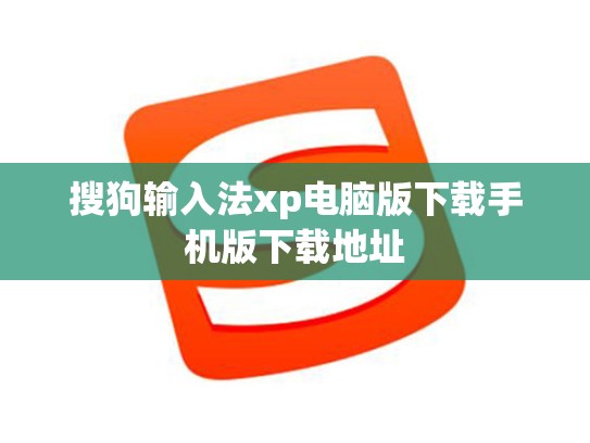 搜狗输入法xp电脑版下载手机版下载地址