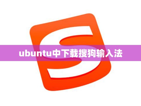 ubuntu中下载搜狗输入法