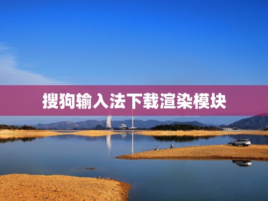 搜狗输入法下载渲染模块