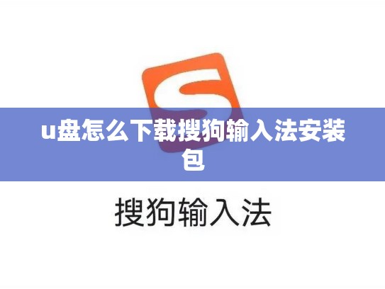 u盘怎么下载搜狗输入法安装包