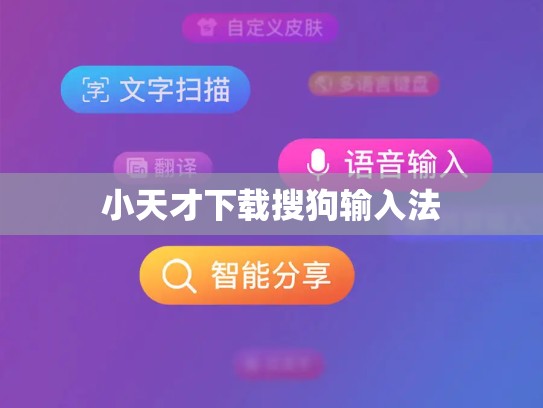 小天才下载搜狗输入法