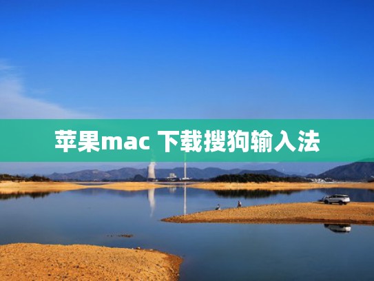 苹果mac 下载搜狗输入法