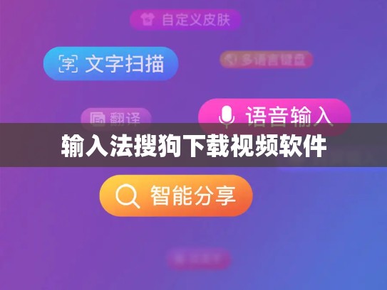 输入法搜狗下载视频软件