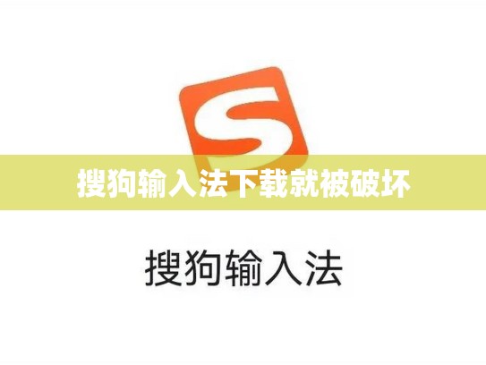 搜狗输入法下载就被破坏