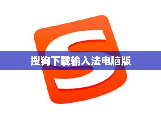 搜狗下载输入法电脑版