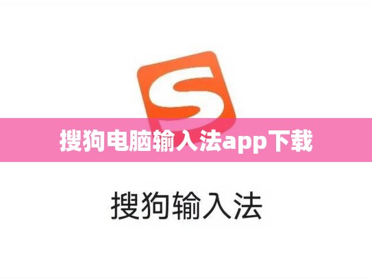 搜狗电脑输入法app下载
