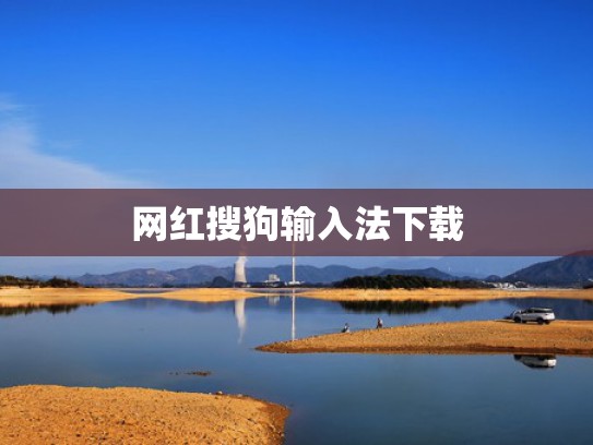 网红搜狗输入法下载