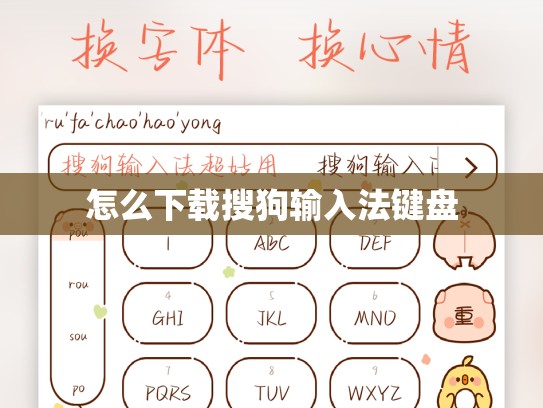 怎么下载搜狗输入法键盘