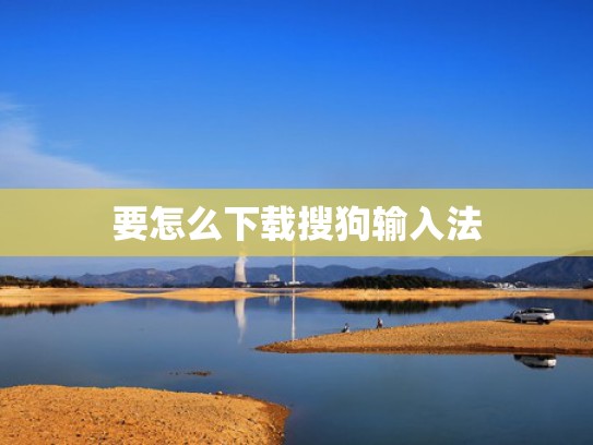 要怎么下载搜狗输入法