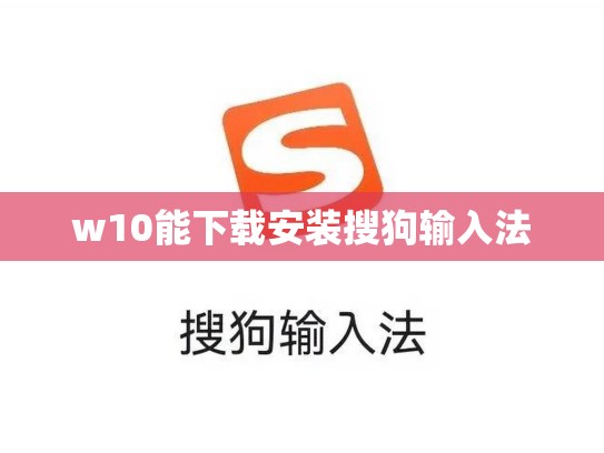 w10能下载安装搜狗输入法