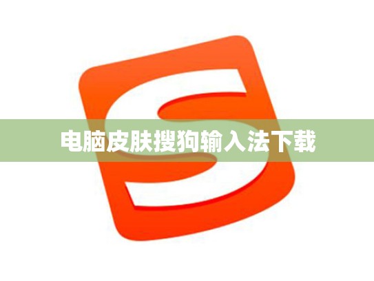 电脑皮肤搜狗输入法下载