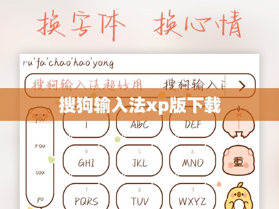 搜狗输入法xp版下载