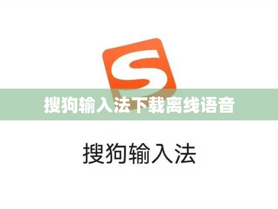 搜狗输入法下载离线语音