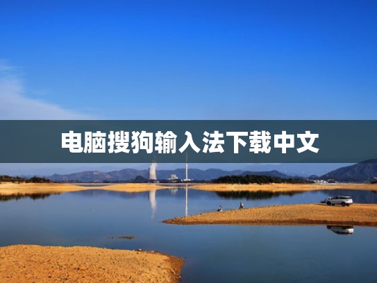 电脑搜狗输入法下载中文