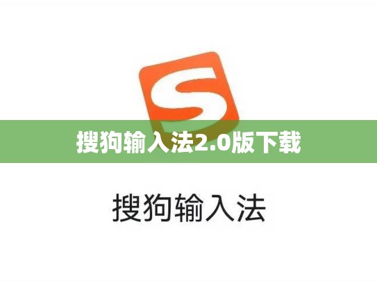 搜狗输入法2.0版下载