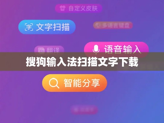 搜狗输入法扫描文字下载