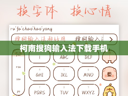 柯南搜狗输入法下载手机