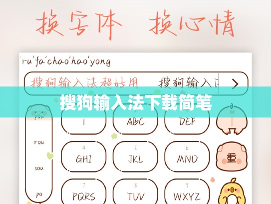 搜狗输入法下载简笔