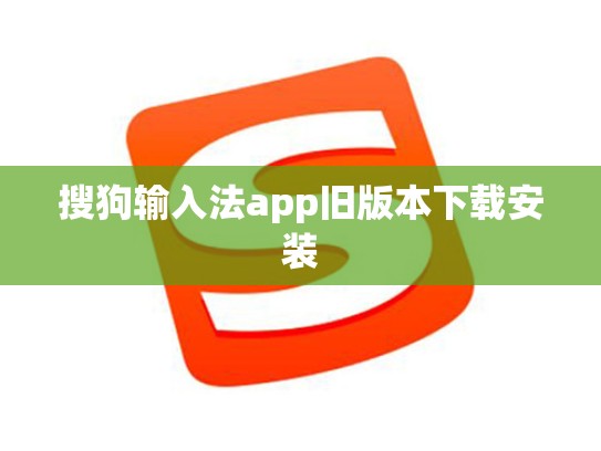 搜狗输入法app旧版本下载安装