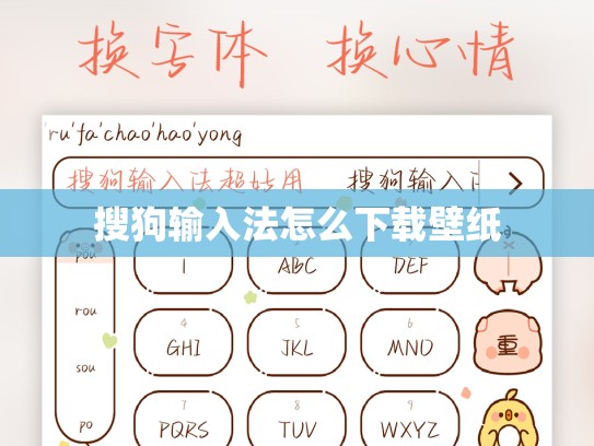 搜狗输入法怎么下载壁纸