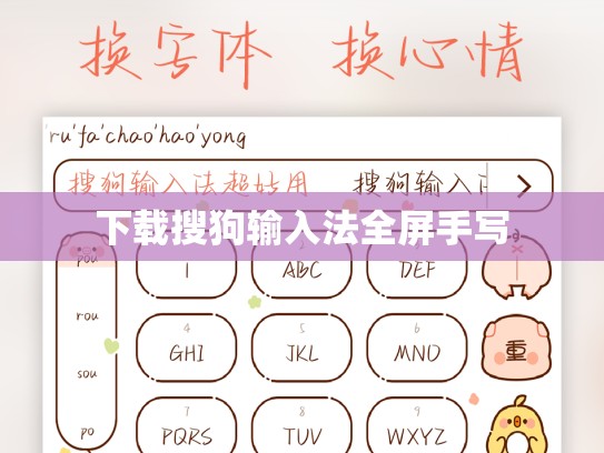 下载搜狗输入法全屏手写