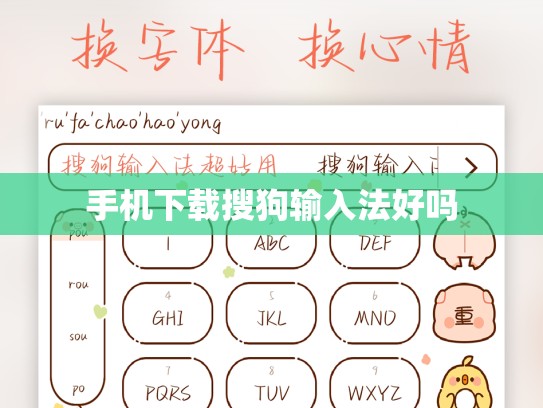 手机下载搜狗输入法好吗