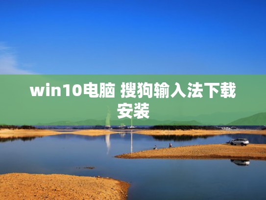 win10电脑 搜狗输入法下载安装