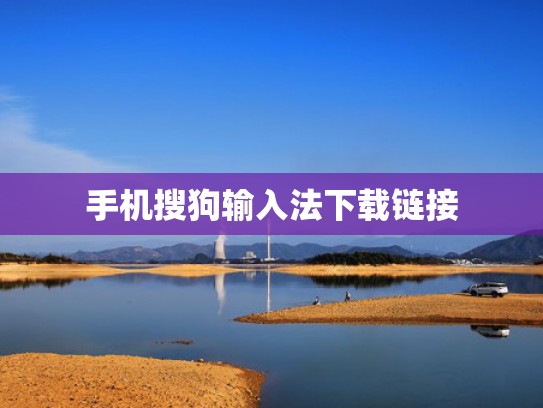 手机搜狗输入法下载链接