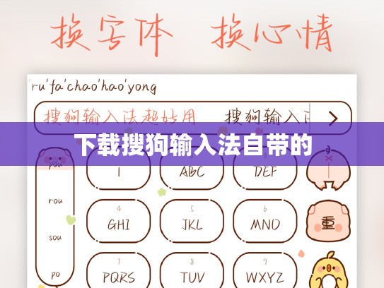 下载搜狗输入法自带的