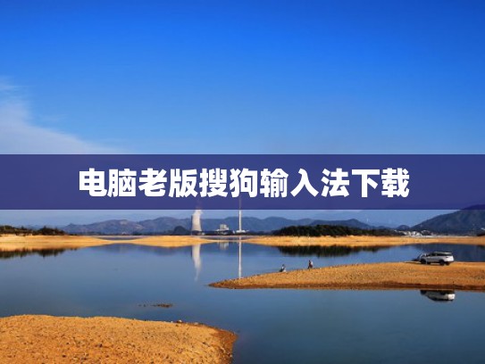 电脑老版搜狗输入法下载