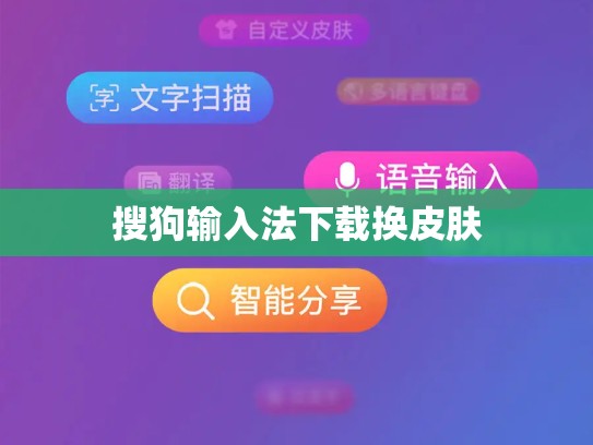 搜狗输入法下载换皮肤