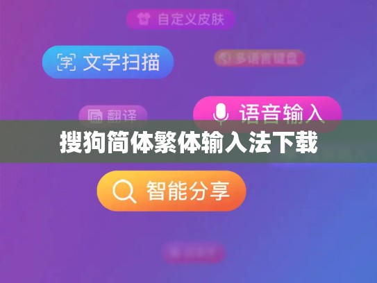 搜狗简体繁体输入法下载