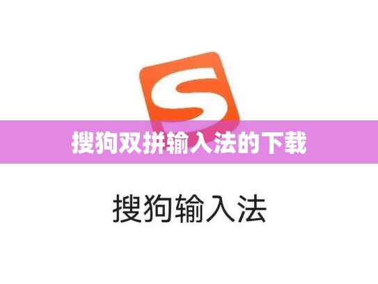 搜狗双拼输入法的下载
