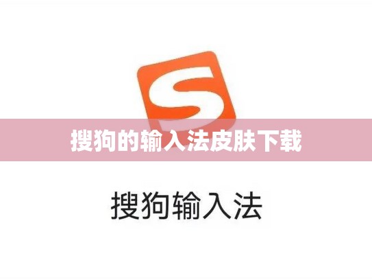 搜狗的输入法皮肤下载