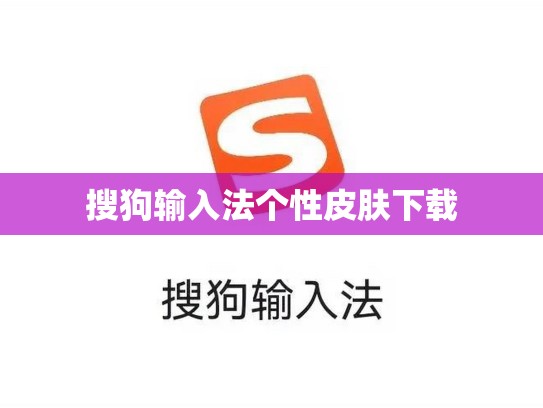搜狗输入法个性皮肤下载