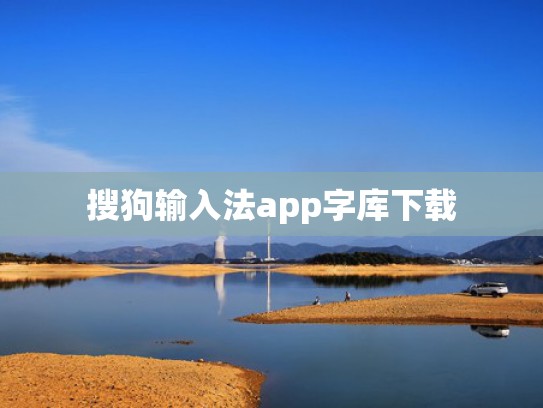搜狗输入法app字库下载