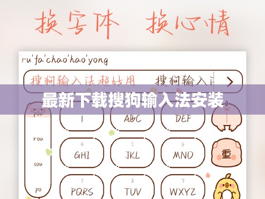 最新下载搜狗输入法安装