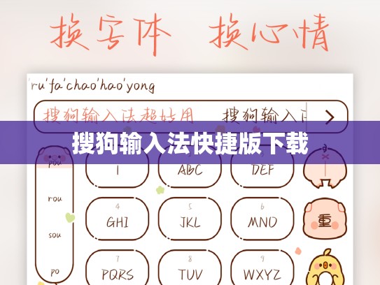 搜狗输入法快捷版下载