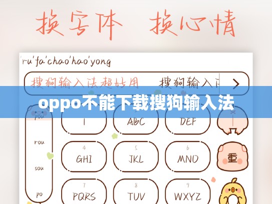 oppo不能下载搜狗输入法