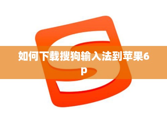 如何下载搜狗输入法到苹果6p
