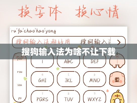 搜狗输入法为啥不让下载