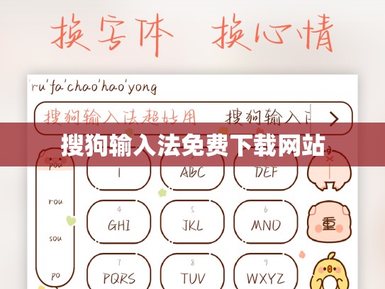 搜狗输入法免费下载网站