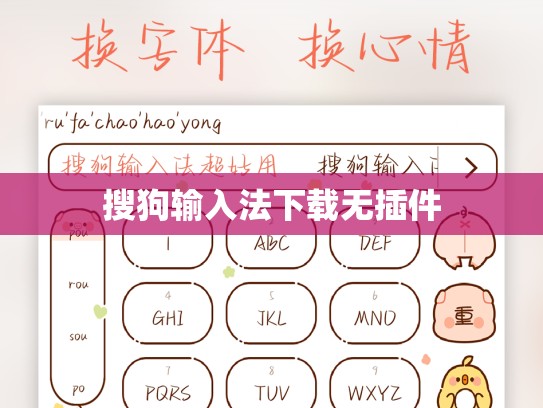 搜狗输入法下载无插件