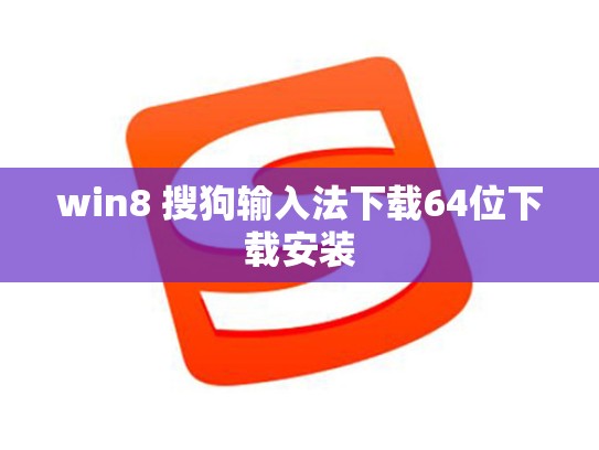 win8 搜狗输入法下载64位下载安装