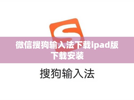 微信搜狗输入法下载ipad版下载安装