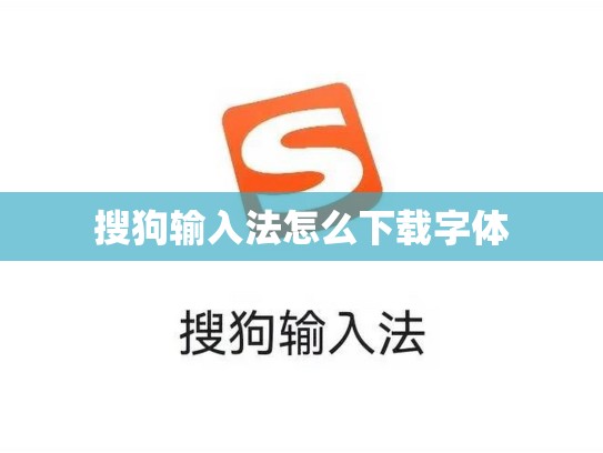 搜狗输入法怎么下载字体