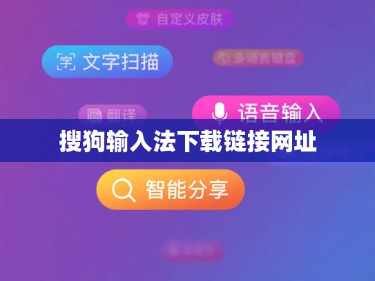 搜狗输入法下载链接网址
