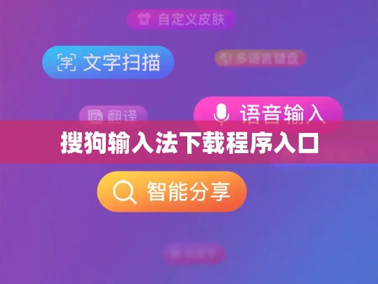 搜狗输入法下载程序入口