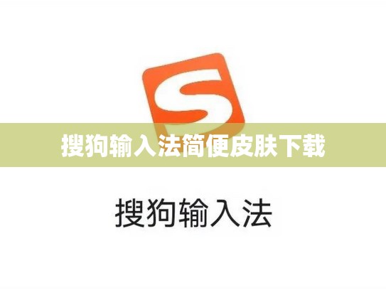 搜狗输入法简便皮肤下载