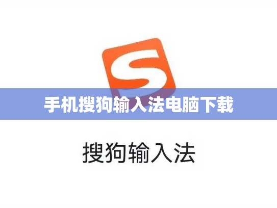 手机搜狗输入法电脑下载